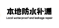 泰宁防水补漏